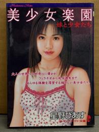 星野ぴあす　「美少女楽園 妹と少女たち」　初版　マドンナメイト文庫　官能小説