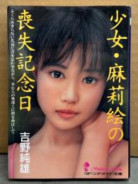 吉野純雄　「少女・麻莉絵の喪失記念日」　初版　マドンナメイト文庫　官能小説