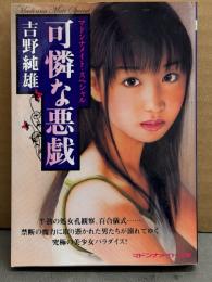 吉野純雄　「可憐な悪戯」　初版　マドンナメイト文庫　官能小説
