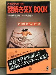 日向野春総 「これでわかった 謎解きSEX BOOK 絶頂快楽への手引き」　初版 帯付き
