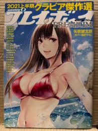 「週刊 プレイボーイ PREMIUM 2021上半期 グラビア傑作選」　松本まりか・志田音々・えなこ・工藤美桜・頓知気さきな・鷲見玲奈・川津明日香・井上咲楽・羽柴なつみ・新條由芽・橋本萌花・フミカ・沢口愛華・吉田愛理・高崎かなみ 他　表紙・矢吹健太朗