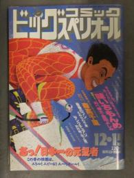 ビッグコミックスペリオール 1992年12月15日　森高千里 インタビュー