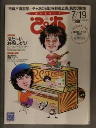 WEEKLY ぴあ 1994年7月19日 No.565　忌野清志郎・仲井戸麗市 インタビュー　