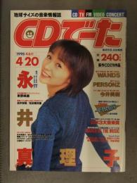 CDでーた 1995年4月6日＞4月20日　永井真理子 WANDS PERSONZ 今井美樹