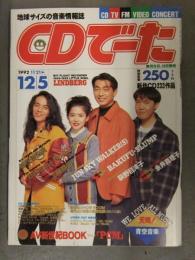 CDでーた 1992年11月21日＞12月5日　松任谷由実 Dreams Come True ドリカム ジュン・スカイ・ウォーカーズ 爆風スランプ 荻野目洋子