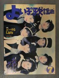 よい子の歌謡曲 1991年7月 No.47　特集・どーするLip's 特集・たのしいダンス 茅野佐智恵