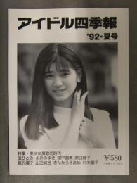 アイドル四季報 1992年夏号　特集・美少女演歌の時代　宝ひとみ 永井みゆき 田中直美 原口緑子 山田純世 村木順子