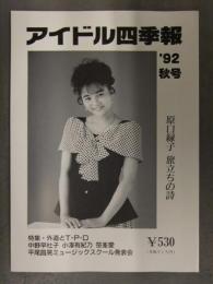 アイドル四季報 1992年秋号　特集・外道とT・P・D　原田緑子 中野早社子 小澤有紀乃 笹峯愛 平尾昌晃ミュージックスクール発表会