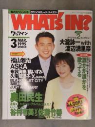 WHAT'S IN？ ワッツイン 1995年3月 大瀧詠一with渡辺満里奈 福山雅治 布袋寅泰 奥田民生 ブランキージェットシティ ソニー・マガジンズ