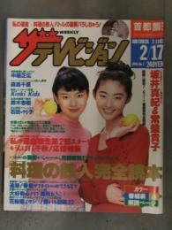 ザ・テレビジョン 首都圏関東版 1995年 2/17 No.7 坂井真紀 常盤貴子 中居正広 森高千里 KinKi Kids 鈴木杏樹 石田ゆり子　角川書店
