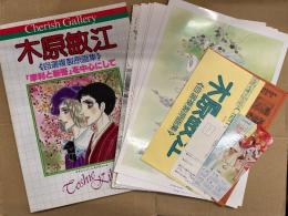 木原敏江 複製原画集 「摩利と新吾を中心にして」 初版 帯付　多色刷8枚・単色刷4枚・収録作品一覧・ミニカレンダー2枚付　チェリッシュギャラリー　Cherish Gallery