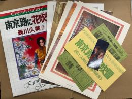 森川久美2 複製原画集 「南京路に花吹雪」 帯付　多色刷8枚・単色刷4枚・収録作品一覧・ミニカレンダー付　チェリッシュギャラリー　Cherish Gallery