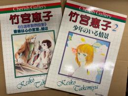 竹宮恵子 複製原画集2冊セット「音楽は心の言葉、絵は・・・/少年のいる情景」 2冊とも初版・帯付　多色刷 各8枚・単色刷 各4枚・ミニカレンダー各2枚・収録作品一覧付　チェリッシュギャラリー　Cherish Gallery