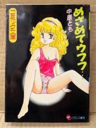 中原とも 「めざめてウフフ」 フランス書院コミック文庫