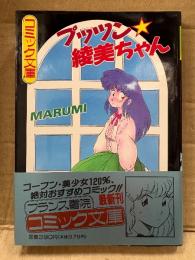 MARUMI 「プッツン綾美ちゃん」 初版 帯付　フランス書院コミック文庫