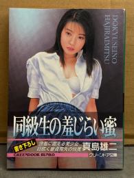 真島雄二　「同級生の恥じらい蜜」　初版　グリーンドア文庫　官能小説