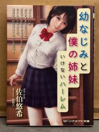 佐伯悠希　「幼なじみと僕の姉妹 いけないハーレム」　初版　マドンナメイト文庫　官能小説