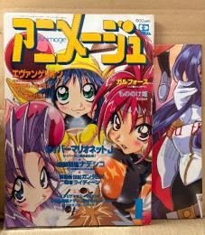 アニメージュ　1997年1月 VOL.223　描きおろし機動戦艦ナデシコ/ゲキゲンガー3 両面ポスター付　表紙絵:ことぶきつかさ　エヴァンゲリオン・ガルフォース・もののけ姫・セイバーマリオネットJ・機動新世紀ガンダムX・超者ライディーン　Animage アニメ雑誌