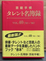 「タレント名簿録 Vol.40 '05～’06」 初版 帯付き　芸能人最新データ