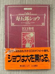 江口寿史　「寿五郎ショウ」　初版　名作シリーズ　双葉文庫