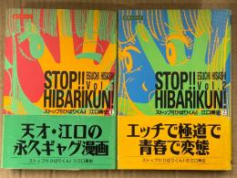 江口寿史　「ストップ‼︎ひばりくん!」　全2巻セット　初版 帯付き　名作シリーズ　双葉文庫