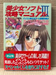 美少女ソフト攻略マニュアルIII 3 パソコン美少女ゲーム徹底攻略　初版 帯付き　College Terra Story めいking 下級生 好き好き大好き！ 他