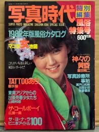 「写真時代特別編集 風俗特集号」　1982年版風俗カタログ・マニラ女図鑑・TATOOヌード 樹水駿・ビニ本アイドル52・ザ コールボーイ 広瀬一美・竹の子族 ナオミちゃん・インフレ リアリズム 神々の黄昏 倉田精二・山本晋也　他