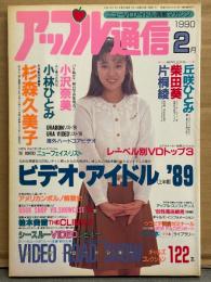 アップル通信 1990年2月 No.70　杉森久美子 女体解剖実験室・片桐綾・小林ひとみ・小沢奈美・丘咲ひとみ・柴田葵・桂木美雪・明日香ちなみ・樋口里香・白石ももこ 他　AV女優