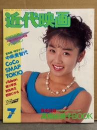 近代映画 1992年7月　中嶋美智代・堀河早苗 水着・CoCo・ribbon・西田ひかる・Qlair・高橋由美子・田村英里子・酒井法子・小田茜・中江有里・高橋かおり・遠山景織子・SMAP・TOKIO・福山雅治　他