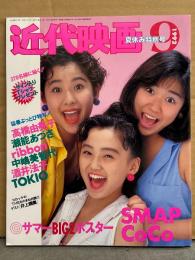 近代映画 1992年9月　高橋由美子・田村英里子・遠野舞子・ribbon・中嶋美智代・酒井法子・胡桃沢ひろ子・吉沢瞳・小田茜・加藤紀子・久我陽子・新島弥生・高橋かおり 他