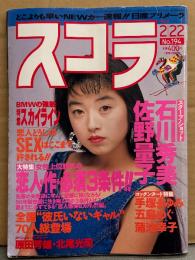 スコラ 1990年2月22日 No.194　蒲池幸子 ハイレグ/Tバック/手ブラ・石川秀美 セクシーショット・手塚まゆみ ヌード・五島めぐ ヌード・佐野量子 水着/セクシーショット・花島優子・原田芳雄・北尾光司 他