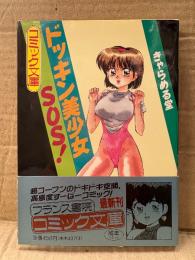 きゃらめる堂 「ドッキン美少女SOS！」 初版 帯付　フランス書院コミック文庫