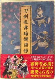 刀剣乱舞絢爛図録 刀剣乱舞公式設定画集　初版 帯付 ピンナップ付　とうらぶ