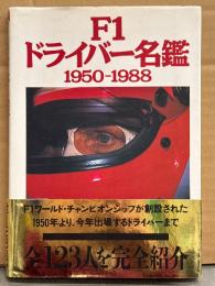 「F1ドライバー名鑑 1950-1988」 初版 帯付き　全123人を写真と文章で完全紹介