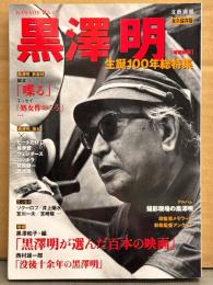 「黒澤明 生誕100年総特集 永久保存版」 増補新版 初版