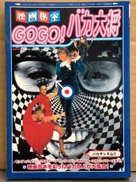 映画秘宝 「GOGO！バカ大将」　モンティパイソン、サタデーナイトライブ一派からオースティンパワーズまで　町山智浩　洋泉社MOOK