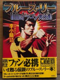 「ブルース・リーと101匹ドラゴン大行進！」　初版 帯付き　映画秘宝COLLECTION 15