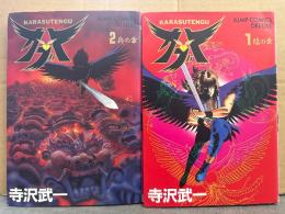 寺沢武一　「KARASUTENGU カブト」　全2巻セット　ジャンプコミックスデラックス