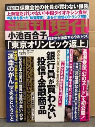 週刊現代 2016年12月3日　No.2872　高瀬春奈 ヌード8p・冨手麻妙 セミヌード8p・平塚千瑛 ヌード8p　他