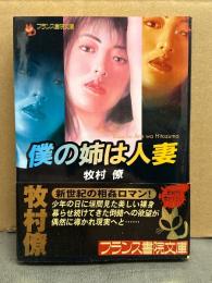 牧村僚　「僕の姉は人妻」　初版　帯付き　フランス書院文庫