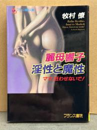 牧村僚　「麗母響子 淫性と魔性 ママ、狂わせないで！」　初版　フランス書院文庫