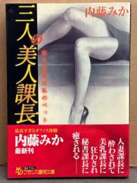 内藤みか　「三人の美人課長 新入社員は私のペット」　初版　フランス書院文庫