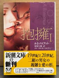 A.S.バイアット 「抱擁 1」　初版 帯付き 訳詩/栗原行雄・大原千佳子