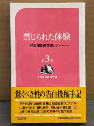 「禁じられた体験 第3集 近親相姦研究所レポート 近親相姦研究所 編」　初版 帯付き　サラ・ブックス