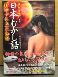 「本当は恐い 日本むかし話 封印された裏物語」　初版 帯付き