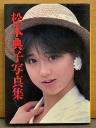 松本典子 写真集　初版