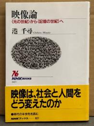港千尋 「映像論 〈光の世紀〉から〈記憶の世紀〉へ」 初版 帯付き