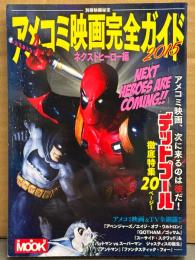 「アメコミ映画完全ガイド 2015 ネクストヒーロー編」 初版　デッドプール 徹底特集20p 他　別冊映画秘宝