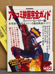 「アメコミ映画完全ガイド スーパーヒーロー編」　初版 管理カード付き　別冊映画秘宝
