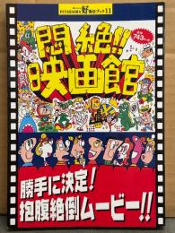 「悶絶!! 映画館」 FUTABASHA 好奇心ブック11　初版